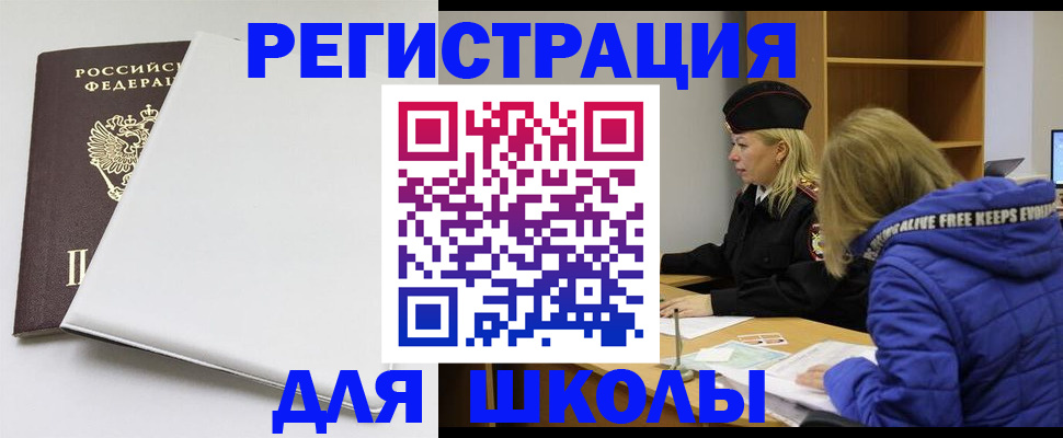 временная регистрация для школы в Звенигороде